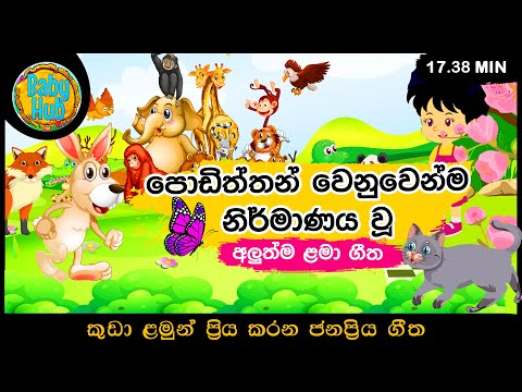 සිංහල ළමා ගීත එකතුව  | Sinhala Kids Song Collection | 10+ songs | Sinhala Lama Gee | Babyhub