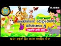 සිංහල ළමා ගීත එකතුව Sinhala Kids Song Collection 10 Songs Sinhala La