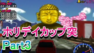 チョロQHG4実況プレイ_Part3　ホリディカップ凸