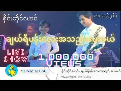 Cherry Pan Lay A Thel Lay Pal Mal ချယ်ရီပန်းလေးအသည်းပေးမယ်-စိုင်းဆိုင်မောဝ် (Sai Sai Maw - SaiMao)
