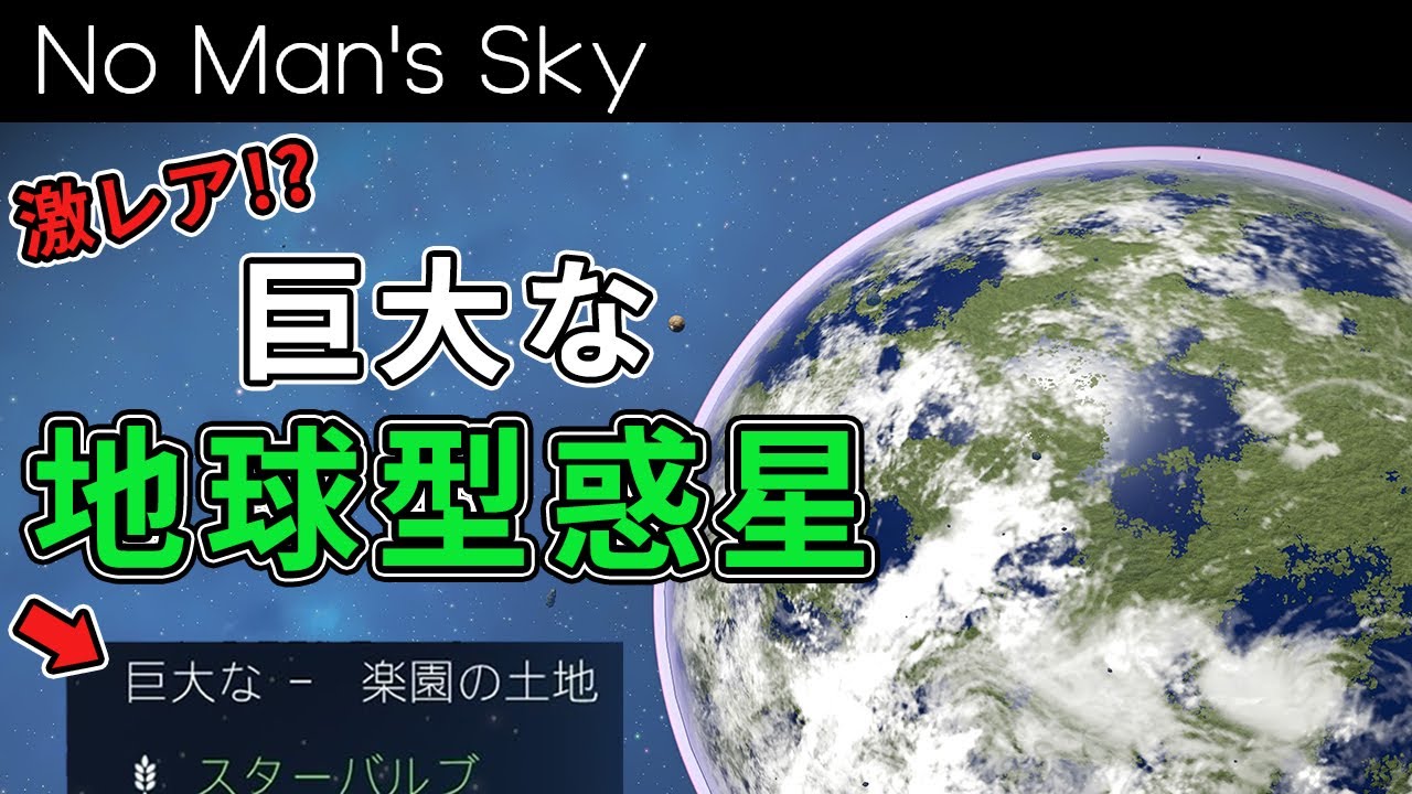 激レア！？巨大な地球型惑星を発見しました！【No Man's Sky/ノーマンズスカイ】