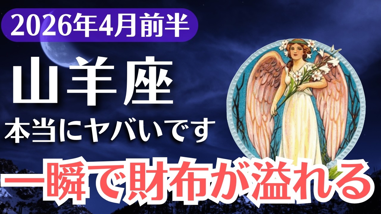 【山羊座】2026年4月、やぎ座｜一瞬で財布が溢れる分岐点