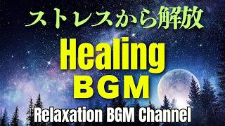 Relaxing Meditation & Sleep Music｜ストレス解消・リラックス・瞑想・睡眠用ヒーリング音楽