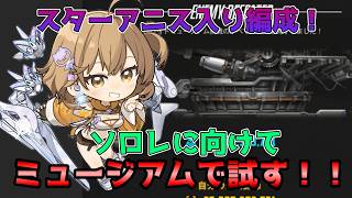 【NIKKE】ソロレに向けてアニス入り編成をミュージアムで試す！！