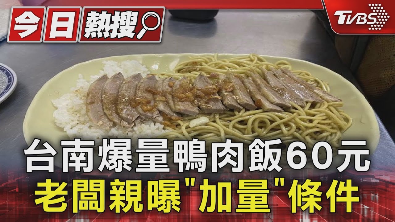 台南爆量鴨肉飯60元 老闆親曝「加量」條件