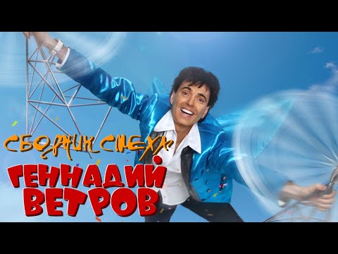 Геннадий Ветров シ ЛУЧШИЕ ВЫСТУПЛЕНИЯ | СБОРНИК СМЕХА и ЮМОРА | Включаем