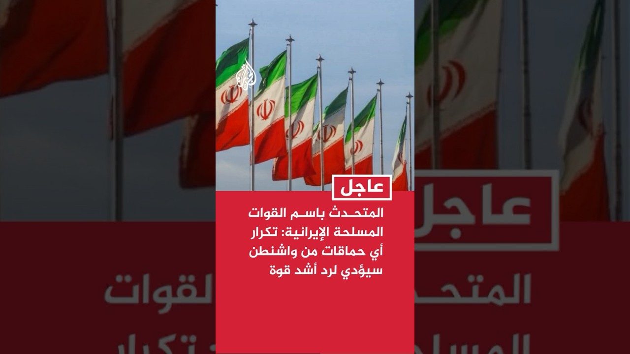 فيديو | القوات المسلحة الإيرانية: تكرار أي حماقات من واشنطن للتعويض عن فشلها في الحرب سيؤدي لرد أشد قوة