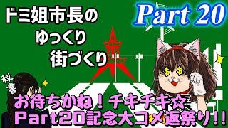 【ゆっくり実況】ゆっくり街づくりPart20【Cities:Skylines】