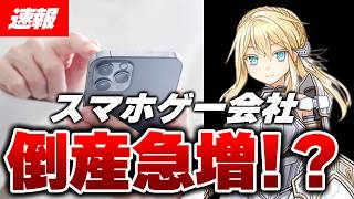 【速報】スマホゲームの「サ終」と運営会社の倒産が増えているらしい…【くろろじゲームニュースラジオ】