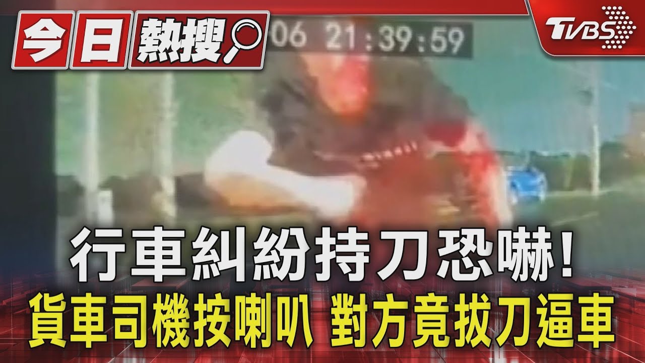 喇叭惹怒男駕駛！逆向超車持刀攔路 被害人報案驚見「紀錄不符」