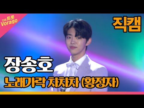 [세로 직캠]장송호¸ 노래가락 차차차(황정자)| 트롯쇼 220523