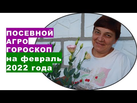 , title : 'Посевной агрогороскоп на февраль 2022 года'