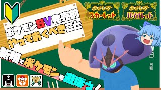 【発売直前】ポケモンSVから新たにポケモンを遊び始める人が、後悔しないために今やっておくべきこと【ポケモンスカーレットバイオレット・ゆっくり実況】