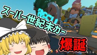 【Scrap Mechanic】スクラップとサバイバル Part2【ゆっくり実況】
