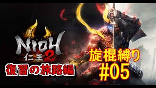 仁王２復習の旅路編　旋棍縛り #05
