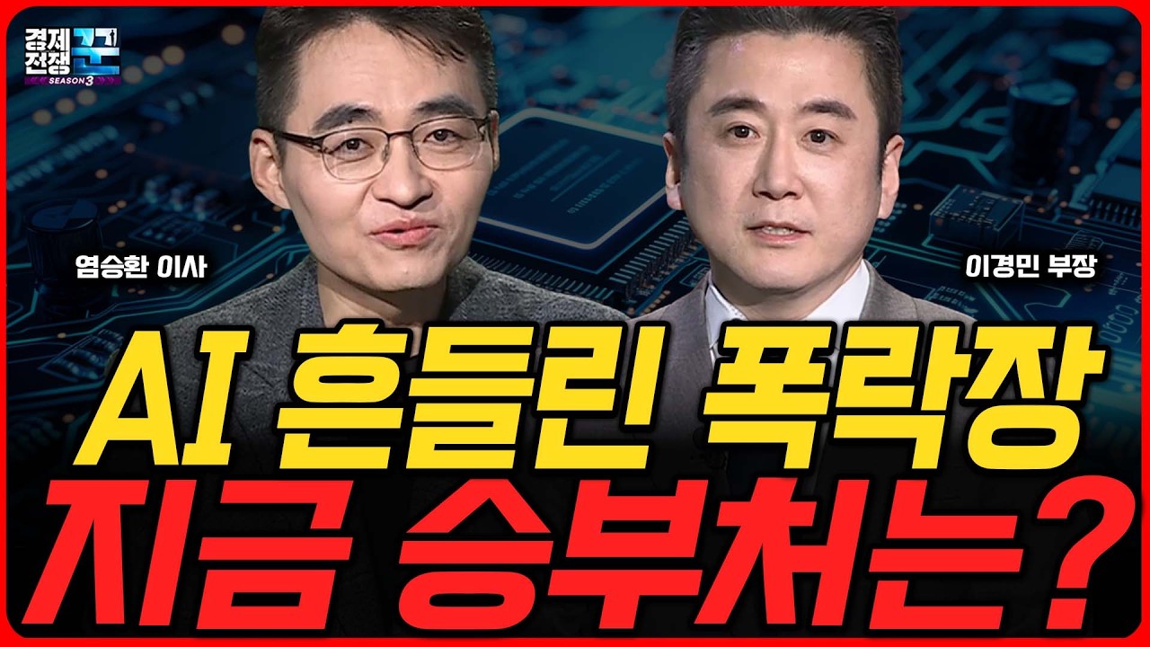 기술주 탈진 속 AI 랠리 흔들리나?ㅣ 염승환·이경민 ㅣ 경제전쟁꾼