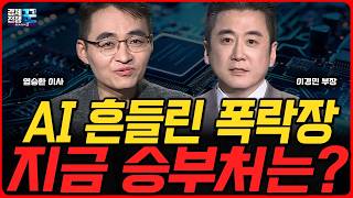 반도체 조정 국면, 다음 주도 섹터는 어디인가ㅣ 염승환·이경민 ㅣ 경제전쟁꾼