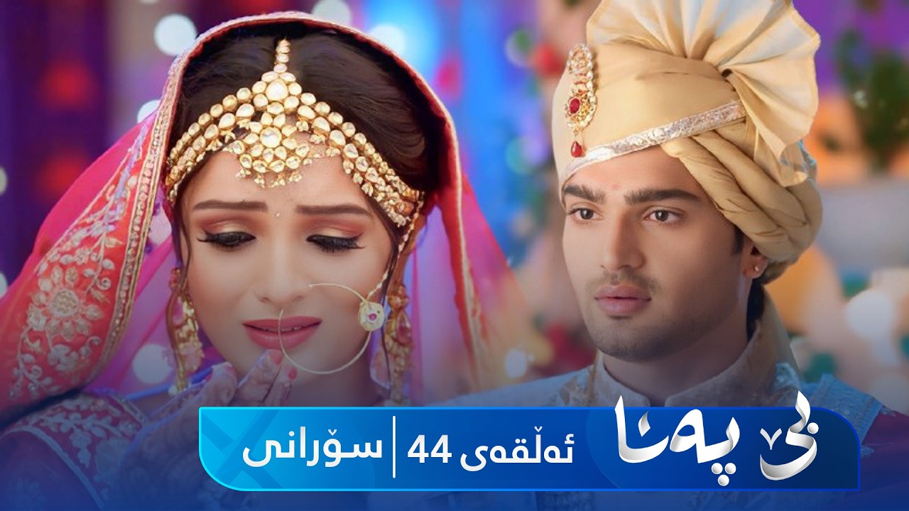 ڤیدیۆ | Be Pana - Sorani Alqay 44 | بێ پەنا - سۆرانی ئەڵقەی ٤٤