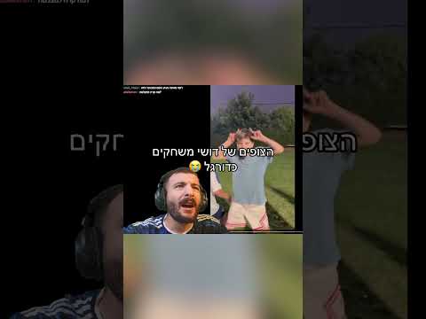הצופים של דושי משחקים כדורגל