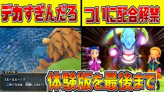 新モンスターに大興奮！DQM4の体験版を最後まで遊ばせていただきます【ドラクエモンスターズ4】