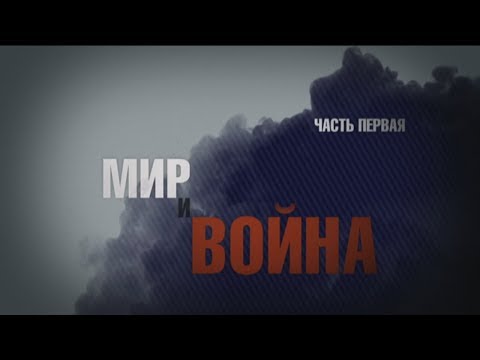Мир и война - документальный фильм - Часть I