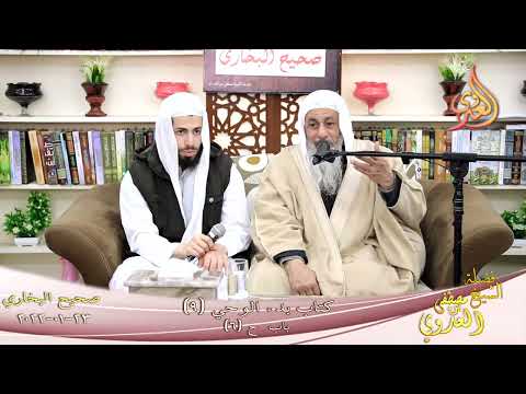  النور الساري – البخاري (10) كان رسول الله أجود الناس كتاب بدء الوحي  23-01-2022 