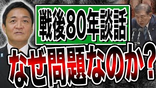 戦後80年談話はなぜ問題になるのか？石破総理は「見解」を出したい？玉木雄一郎が解説
