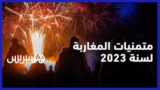 منها سقوط الأمطار،تعليم جيد وانخفاض في الأسعار.. أمنيات المغاربة للسنة الجديدة 2023 thumbnail