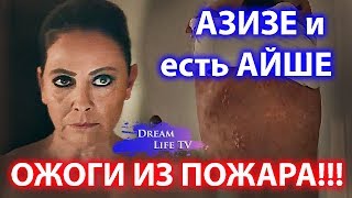 АЗИЗЕ и есть АЙШЕ,ОЖОГИ ИЗ ПОЖАРА НА СПИНЕ СЕРИАЛ ВЕТРЕНЫЙ/HERCAI