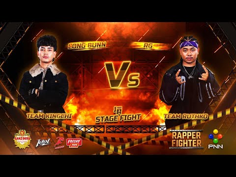 ខ្លាំងប៉ះខ្លាំង  🔥LONG BUNN Vs RG 🔥តើនរណាជាអ្នកខ្លាំងពិតប្រាកដ  🔥 នៅវគ្គ STAGE FIGHT សប្ដាហ៍ទី2
