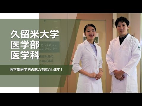 久留米大学　医学部医学科