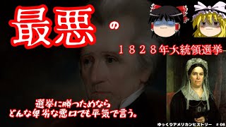 アメリカ史上最悪の１８２８年大統領選挙（Rachel Jackson）【ゆっくりアメリカンヒストリー#08】
