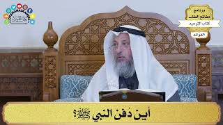 147 - أين دُفن النبي ﷺ؟ - عثمان الخميس