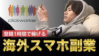 【すぐ稼げる】スキル不要&スマホ作業!clickworkerを徹底解説【海外リモート副業】