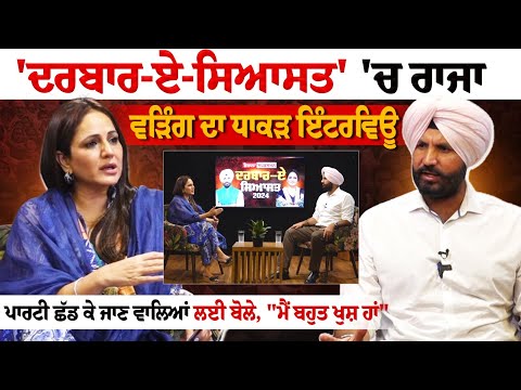 Darbar E Siyasat | Raja Warring Exclusive Interview - ਪਾਰਟੀ ਛੱਡ ਕੇ ਜਾਣ ਵਾਲਿਆਂ ਲਈ ਬੋਲੇ, "ਮੈਂ ਬਹੁਤ...