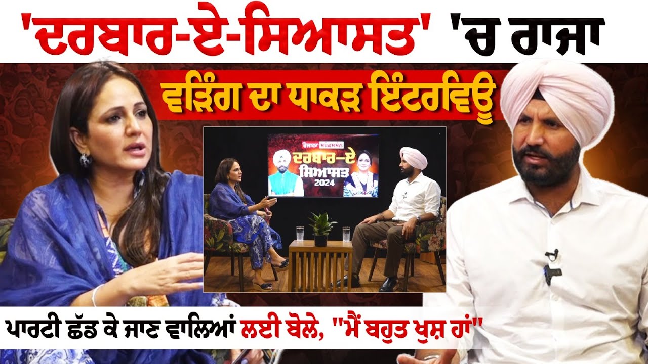 Darbar E Siyasat | Raja Warring Exclusive Interview - ਪਾਰਟੀ ਛੱਡ ਕੇ ਜਾਣ ਵਾਲਿਆਂ ਲਈ ਬੋਲੇ, "ਮੈਂ ਬਹੁਤ... Darbar E Siyasat | Raja Warring Exclusive Interview - ਪਾਰਟੀ ਛੱਡ ਕੇ ਜਾਣ ਵਾਲਿਆਂ ਲਈ ਬੋਲੇ, "ਮੈਂ ਬਹੁਤ...