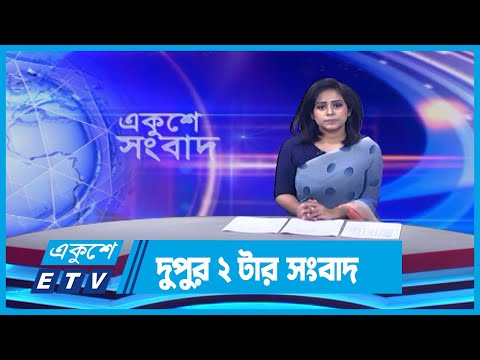 02 PM News || দুপুর ০২টার সংবাদ || 03 December 2023 || ETV News
