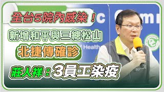 醫院學校紛傳染疫！陳時中14時說明