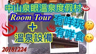 preview picture of video '珠澳遊外篇| |中山泉眼溫泉度假村♨️食、浸、嘆'