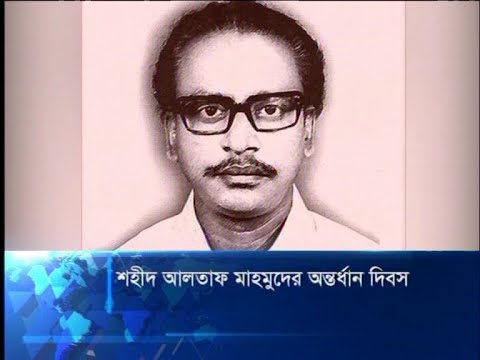 শহীদ আলতাফ মাহমুদের অন্তর্ধান দিবস আজ