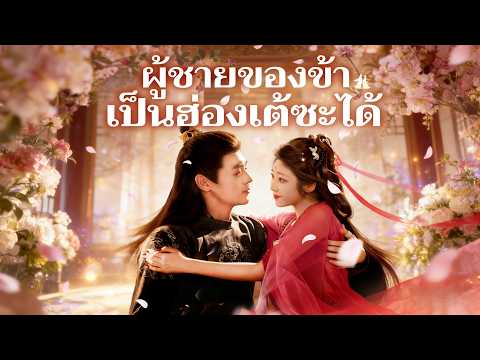 🇹🇭ผู้ชายของข้าเป็นฮ่องเต้ซะได้ （ฉบับพากย์ ）#drama