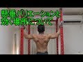 懸垂(チンニング)のバリエーションを研究【筋トレ】