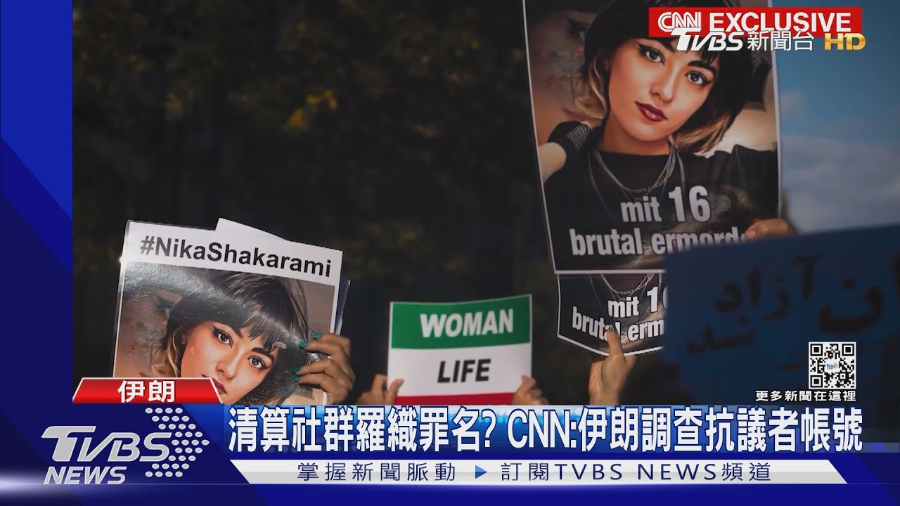 清算社群羅織罪名? 伊朗搜抗議者帳號、連影后「被失蹤」