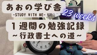 【1週間の勉強記録】行政書士への道｜7 Days Study Log (タイムラプス)｜23 week's