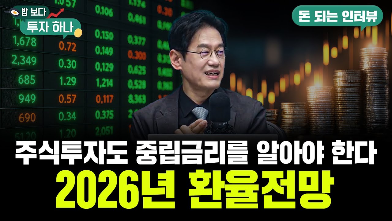 26년 환율 전망, 한국은행의 중립금리 정책이 중요합니다 | 변정규, 정해민, 석지현, 빈센트 [밥 보다 투자 