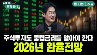26년 환율 전망, 한국은행의 중립금리 정책이 중요합니다 | 변정규, 정해민, 석지현, 빈센트 [밥 보다 투…