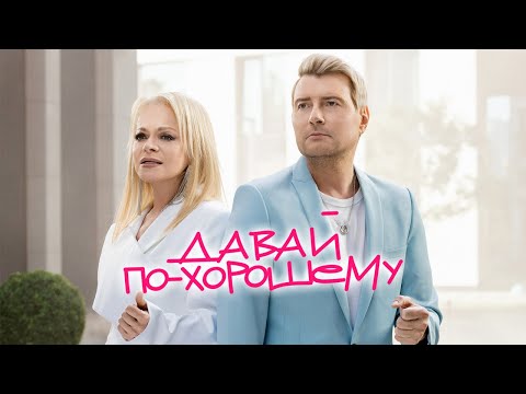 Николай Басков & Лариса Долина – Давай по-хорошему