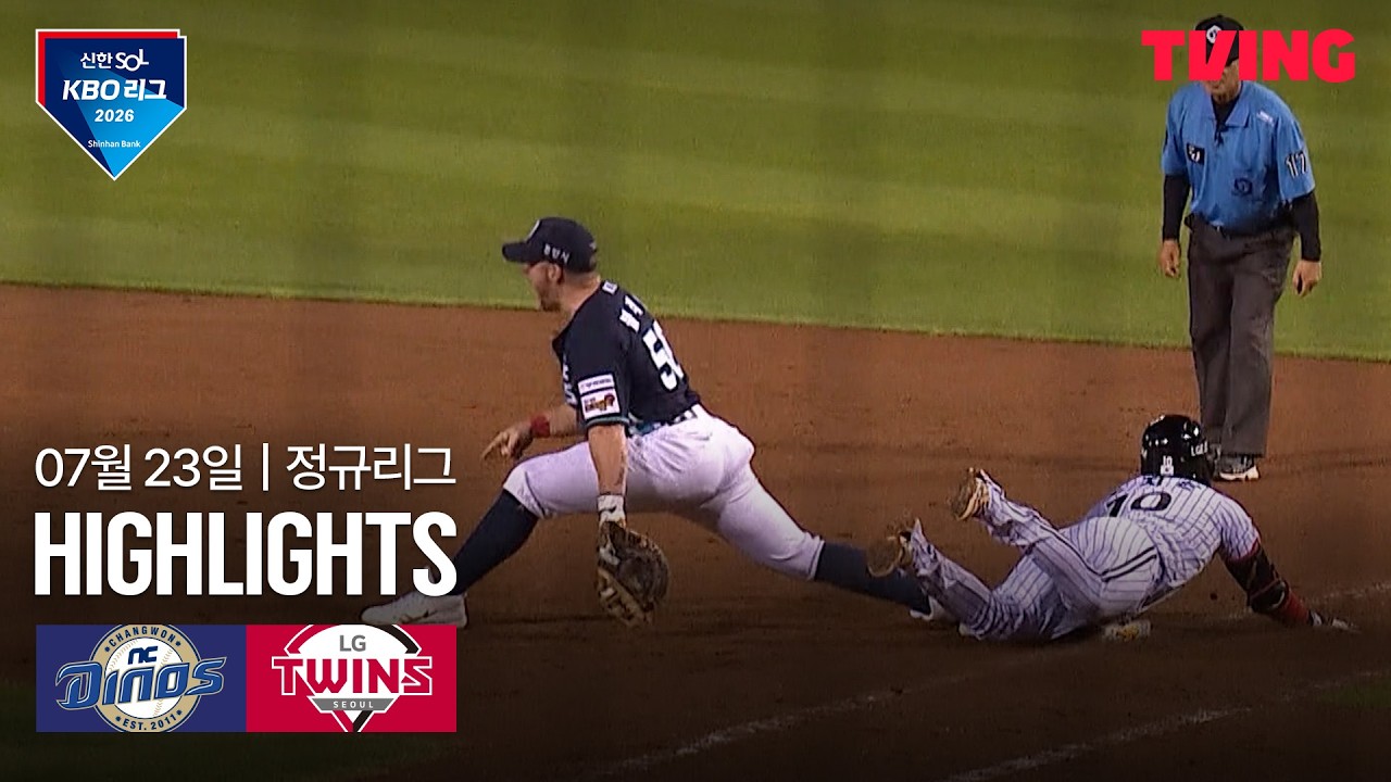 [NC vs LG] 7/23 경기 I 2026 신한 SOL KBO 리그 I 하이라이트 I TVING