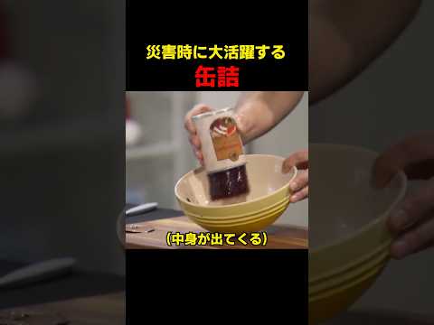 災害時に大活躍する 缶詰