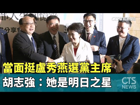 當面挺盧秀燕選黨主席　胡志強：她是明日之星
